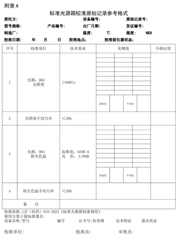 传播正能量弘扬主旋律校准规范 《JJF（纺织）055—2023 6